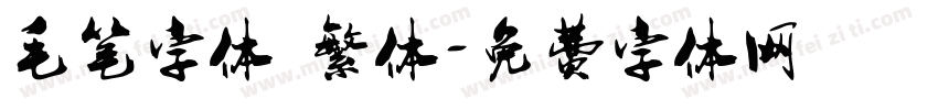 毛笔字体 繁体字体转换
